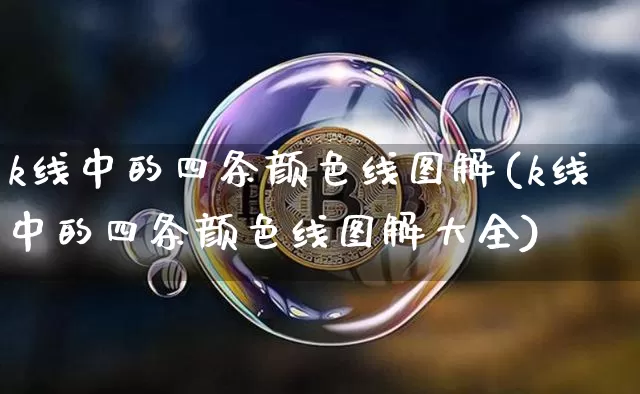 k线中的四条颜色线图解(k线中的四条颜色线图解大全)_https://www.jyywjc.com_股票板块_第1张