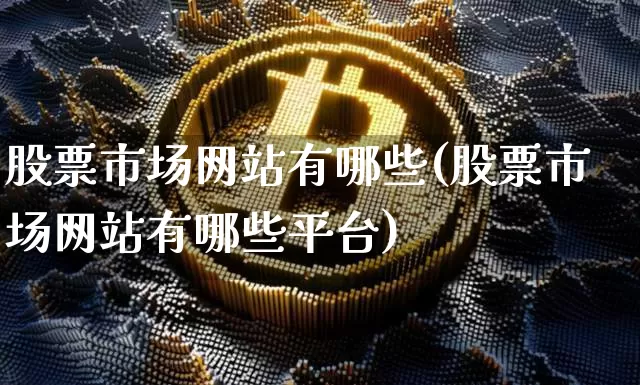 股票市场网站有哪些(股票市场网站有哪些平台)_https://www.jyywjc.com_深交所_第1张