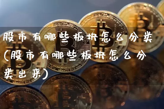 股市有哪些板块怎么分类(股市有哪些板块怎么分类出来)_https://www.jyywjc.com_科创板_第1张