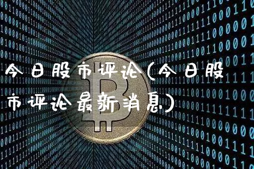 今日股市评论(今日股市评论最新消息)_https://www.jyywjc.com_北交所_第1张