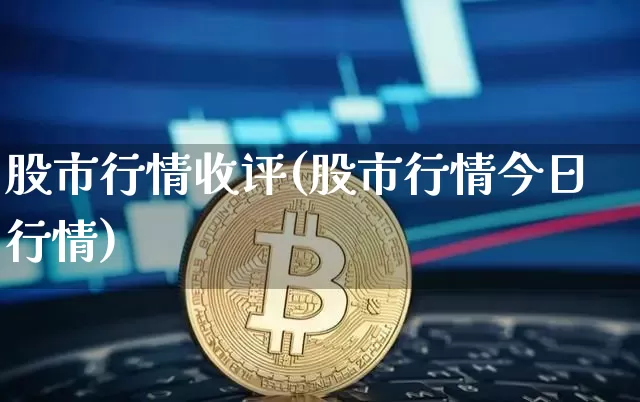 股市行情收评(股市行情今日行情)_https://www.jyywjc.com_创业板_第1张