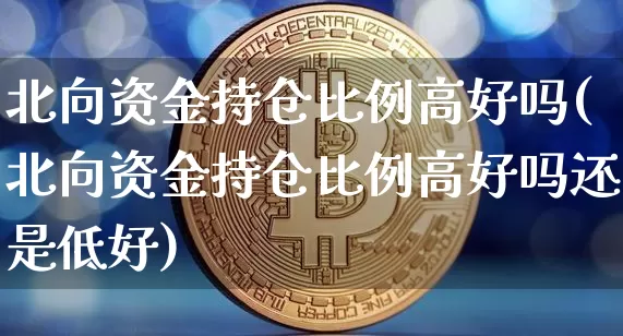 北向资金持仓比例高好吗(北向资金持仓比例高好吗还是低好)_https://www.jyywjc.com_股票_第1张