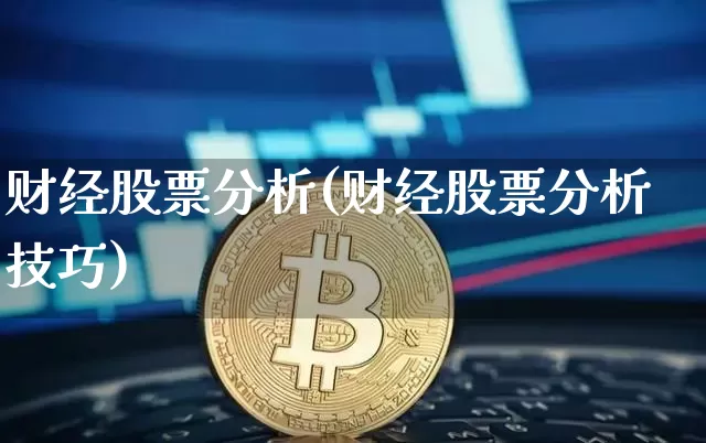 财经股票分析(财经股票分析技巧)_https://www.jyywjc.com_北交所_第1张