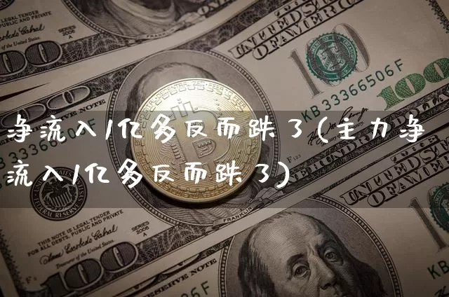 净流入1亿多反而跌了(主力净流入1亿多反而跌了)_https://www.jyywjc.com_股票价格_第1张