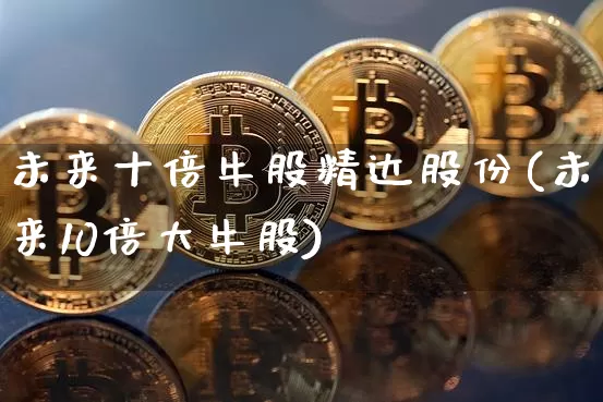 未来十倍牛股精达股份(未来10倍大牛股)_https://www.jyywjc.com_股票趋势_第1张