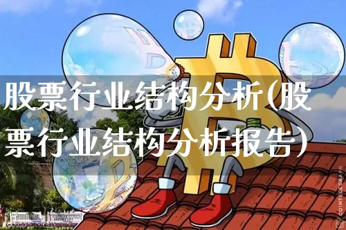 股票行业结构分析(股票行业结构分析报告)_https://www.jyywjc.com_北交所_第1张