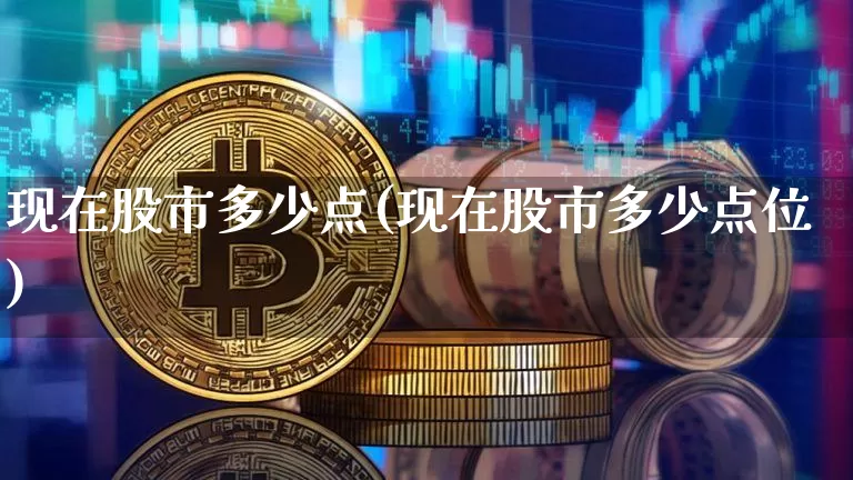 现在股市多少点(现在股市多少点位)_https://www.jyywjc.com_科创板_第1张