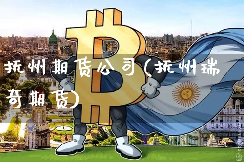 抚州期货公司(抚州瑞奇期货)_https://www.jyywjc.com_上交所_第1张