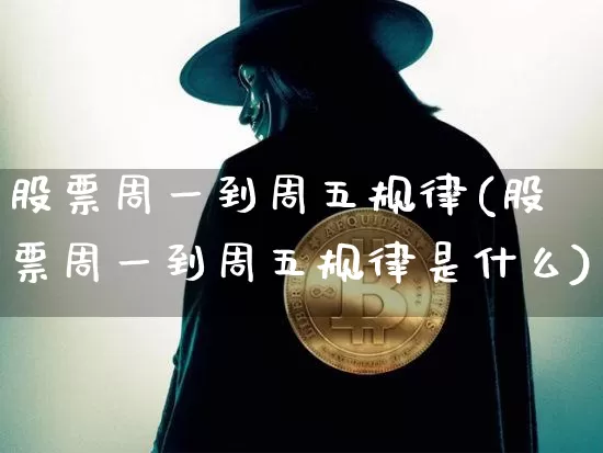 股票周一到周五规律(股票周一到周五规律是什么)_https://www.jyywjc.com_深交所_第1张