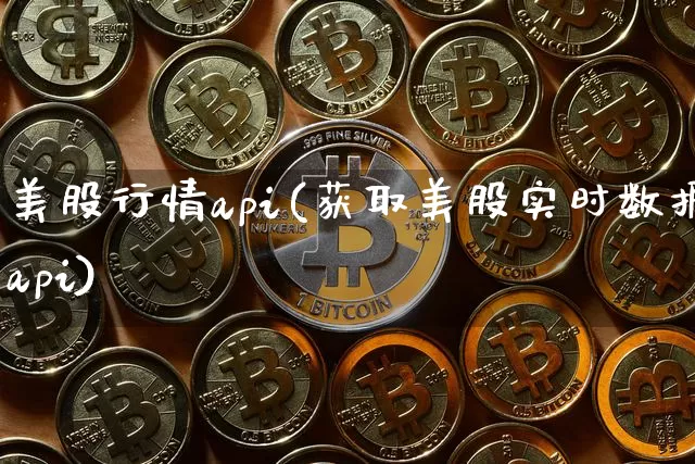 美股行情api(获取美股实时数据api)_https://www.jyywjc.com_股票趋势_第1张