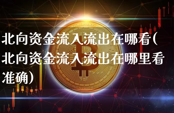 北向资金流入流出在哪看(北向资金流入流出在哪里看准确)_https://www.jyywjc.com_股票行情_第1张