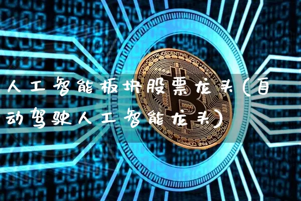 人工智能板块股票龙头(自动驾驶人工智能龙头)_https://www.jyywjc.com_北交所_第1张
