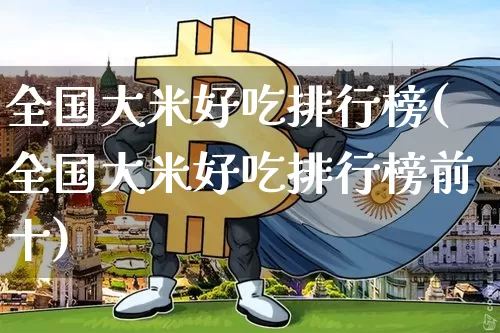 全国大米好吃排行榜(全国大米好吃排行榜前十)_https://www.jyywjc.com_股票行情_第1张