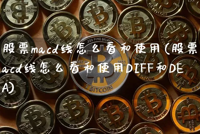 股票macd线怎么看和使用(股票macd线怎么看和使用DIFF和DEA)_https://www.jyywjc.com_股票行情_第1张