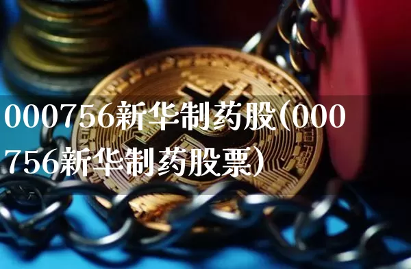 000756新华制药股(000756新华制药股票)_https://www.jyywjc.com_股票_第1张