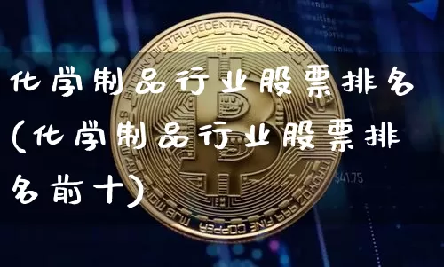化学制品行业股票排名(化学制品行业股票排名前十)_https://www.jyywjc.com_股票_第1张