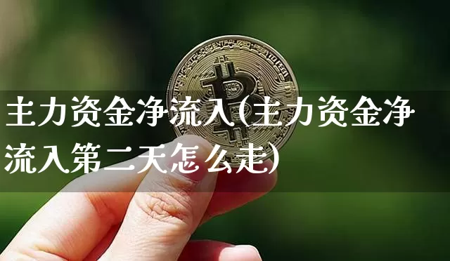 主力资金净流入(主力资金净流入第二天怎么走)_https://www.jyywjc.com_股票趋势_第1张