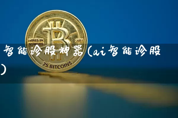 智能诊股神器(ai智能诊股)_https://www.jyywjc.com_股票趋势_第1张