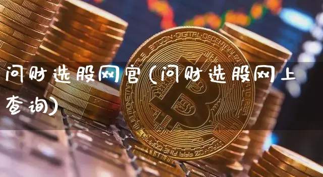 问财选股网官(问财选股网上查询)_https://www.jyywjc.com_股票板块_第1张