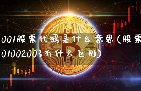 001股票代码是什么意思(股票001002003有什么区别)_https://www.jyywjc.com_科创板_第1张