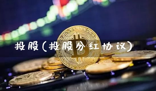 投股(投股分红协议)_https://www.jyywjc.com_创业板_第1张