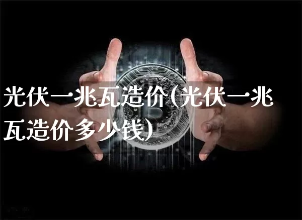 光伏一兆瓦造价(光伏一兆瓦造价多少钱)_https://www.jyywjc.com_股票行情_第1张