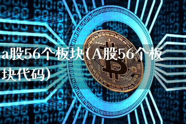 a股56个板块(A股56个板块代码)_https://www.jyywjc.com_科创板_第1张