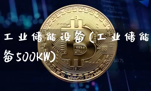 工业储能设备(工业储能设备500KW)_https://www.jyywjc.com_股票行情_第1张