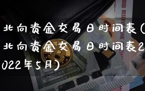 北向资金交易日时间表(北向资金交易日时间表2022年5月)_https://www.jyywjc.com_股票板块_第1张