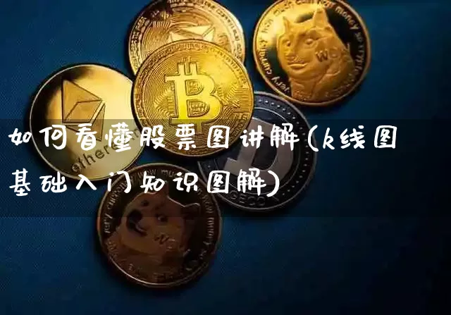 如何看懂股票图讲解(k线图基础入门知识图解)_https://www.jyywjc.com_深交所_第1张