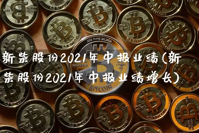 新柴股份2021年中报业绩(新柴股份2021年中报业绩增长)_https://www.jyywjc.com_股票_第1张