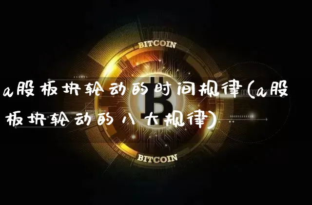 a股板块轮动的时间规律(a股板块轮动的八大规律)_https://www.jyywjc.com_科创板_第1张