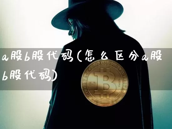 a股b股代码(怎么区分a股b股代码)_https://www.jyywjc.com_创业板_第1张