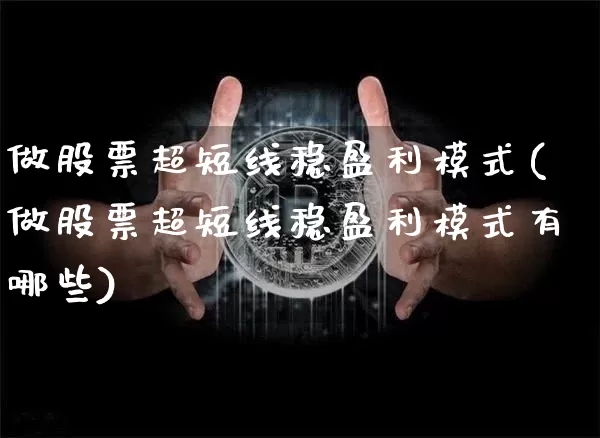 做股票超短线稳盈利模式(做股票超短线稳盈利模式有哪些)_https://www.jyywjc.com_股票趋势_第1张