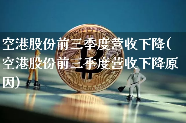 空港股份前三季度营收下降(空港股份前三季度营收下降原因)_https://www.jyywjc.com_股票价格_第1张