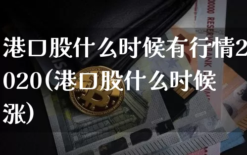 港口股什么时候有行情2020(港口股什么时候涨)_https://www.jyywjc.com_股票行情_第1张