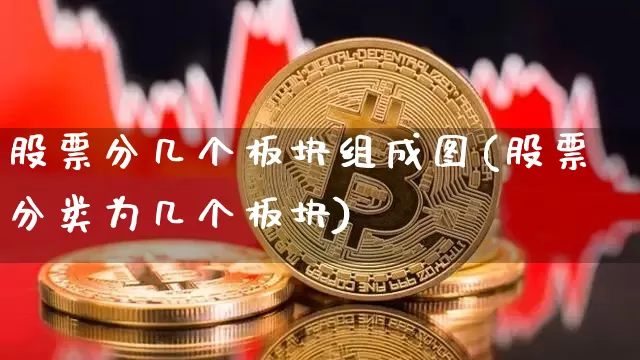股票分几个板块组成图(股票分类为几个板块)_https://www.jyywjc.com_上交所_第1张