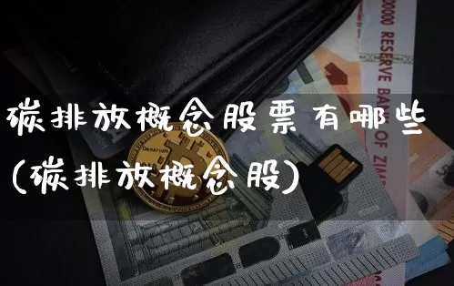 碳排放概念股票有哪些(碳排放概念股)_https://www.jyywjc.com_股票板块_第1张