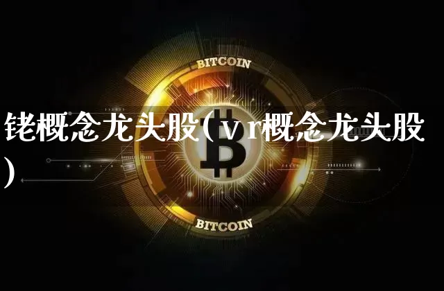 铑概念龙头股(ⅴr概念龙头股)_https://www.jyywjc.com_科创板_第1张