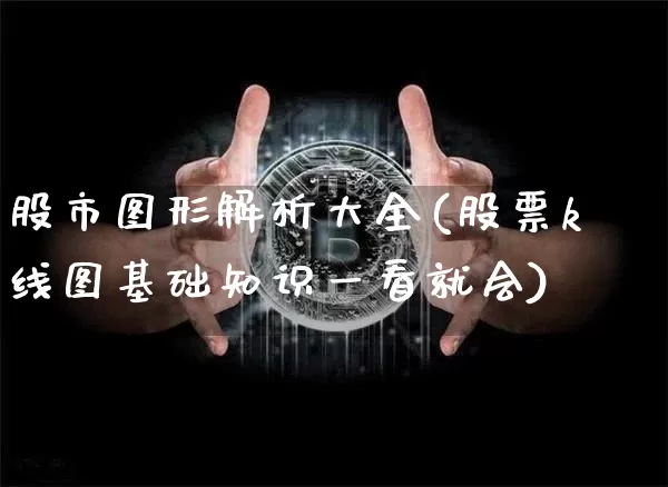 股市图形解析大全(股票k线图基础知识一看就会)_https://www.jyywjc.com_科创板_第1张