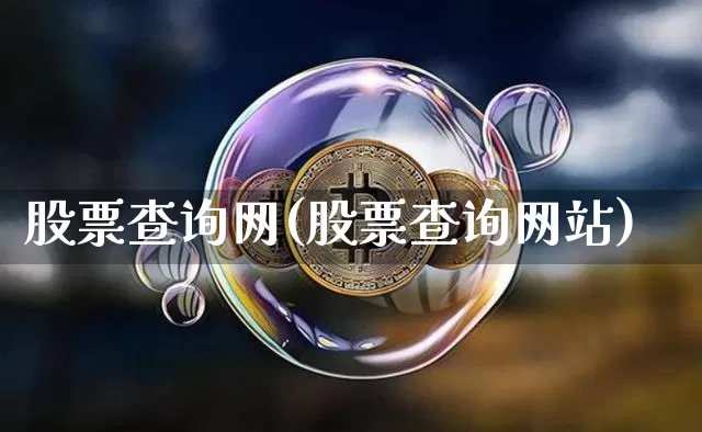 股票查询网(股票查询网站)_https://www.jyywjc.com_北交所_第1张