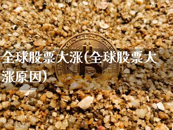 全球股票大涨(全球股票大涨原因)_https://www.jyywjc.com_股票板块_第1张
