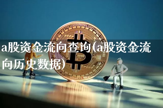 a股资金流向查询(a股资金流向历史数据)_https://www.jyywjc.com_股票板块_第1张
