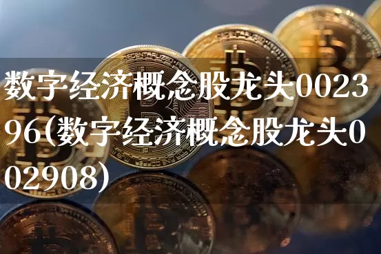 数字经济概念股龙头002396(数字经济概念股龙头002908)_https://www.jyywjc.com_深交所_第1张