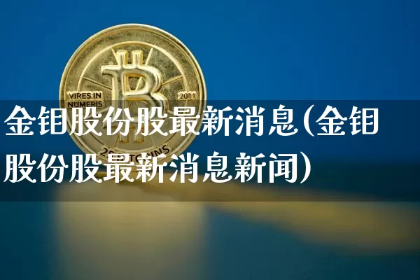 金钼股份股最新消息(金钼股份股最新消息新闻)_https://www.jyywjc.com_股票_第1张