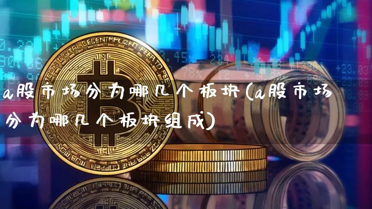 a股市场分为哪几个板块(a股市场分为哪几个板块组成)_https://www.jyywjc.com_创业板_第1张