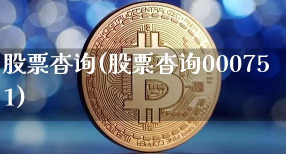 股票杳询(股票杳询000751)_https://www.jyywjc.com_创业板_第1张