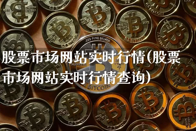 股票市场网站实时行情(股票市场网站实时行情查询)_https://www.jyywjc.com_上交所_第1张