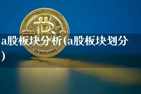 a股板块分析(a股板块划分)_https://www.jyywjc.com_上交所_第1张