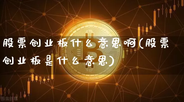 股票创业板什么意思啊(股票创业板是什么意思)_https://www.jyywjc.com_深交所_第1张